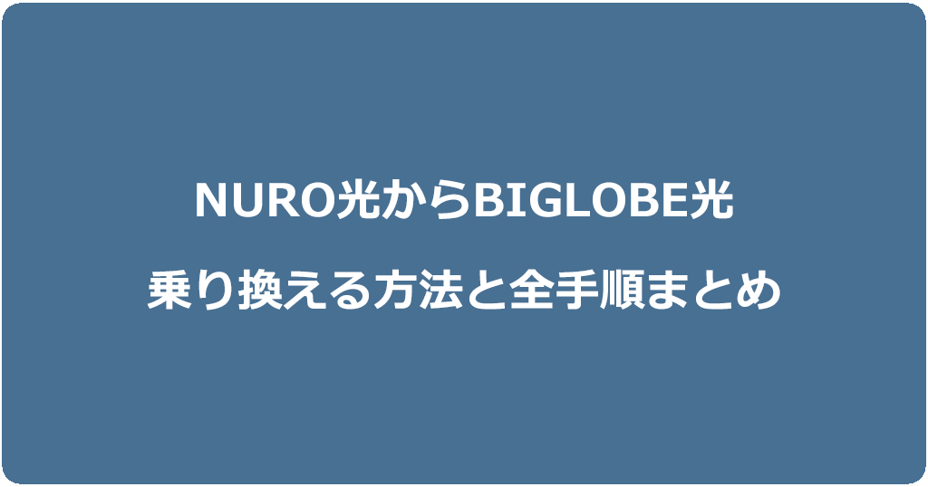 NURO光からビッグローブ光に乗り換える方法と全手順まとめ