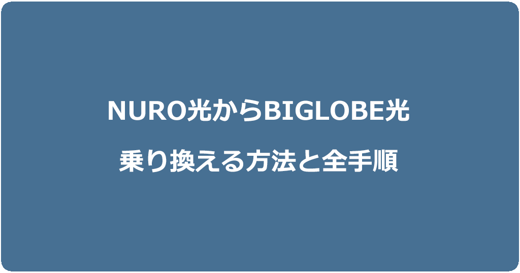 NURO光からビッグローブ光に乗り換える方法と全手順