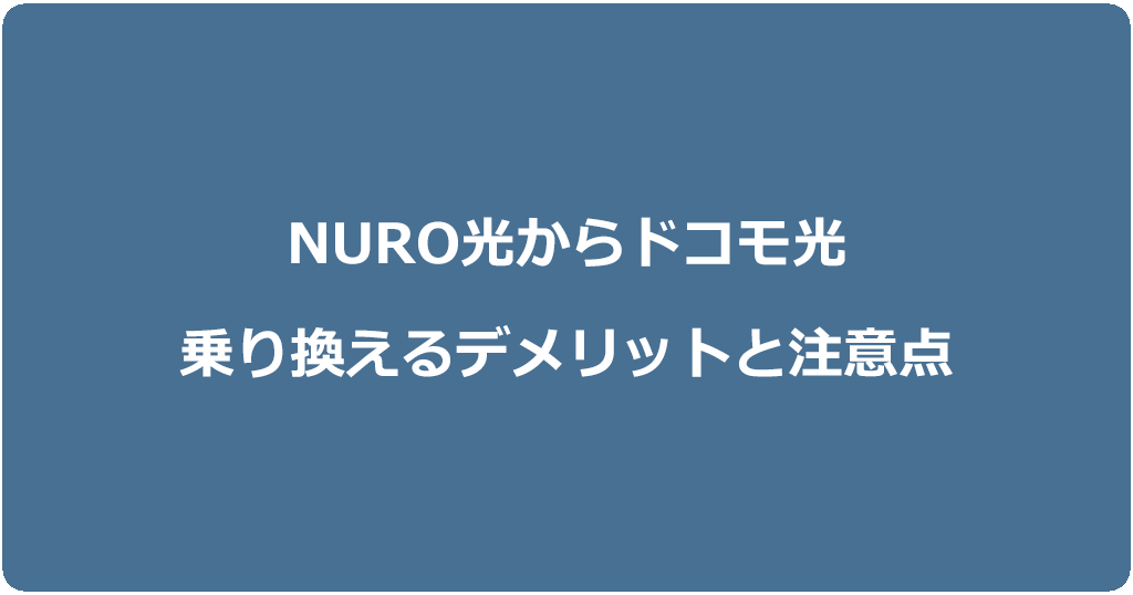 NURO光からドコモ光に乗り換えるデメリットと注意点