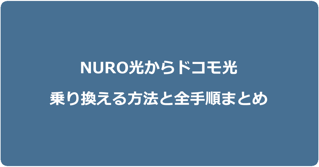 NURO光からドコモ光に乗り換える方法と全手順まとめ