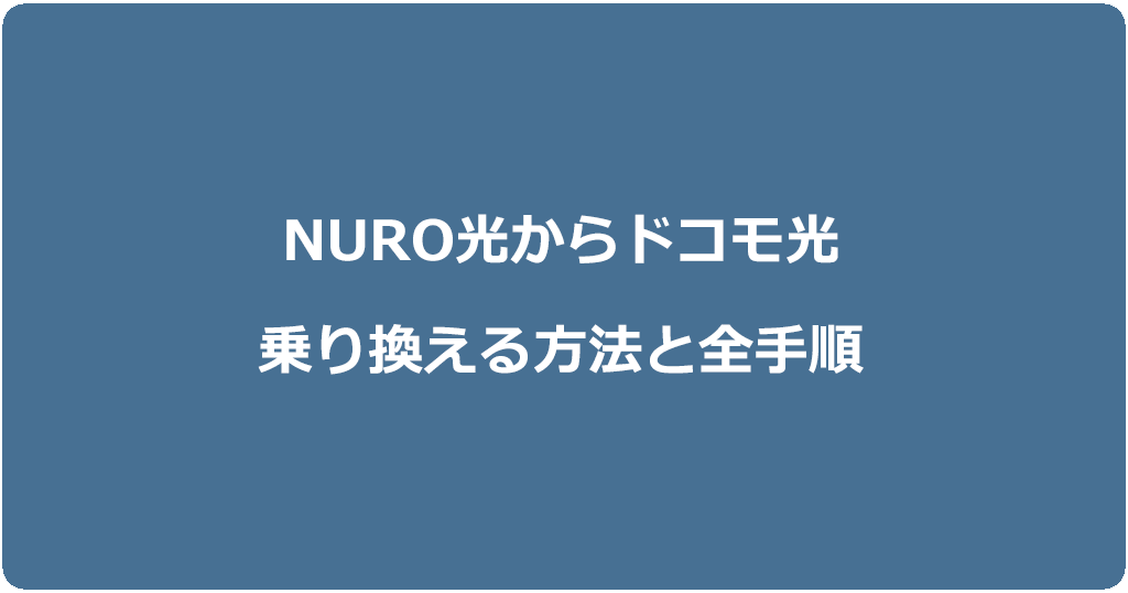 NURO光からドコモ光に乗り換える方法と全手順
