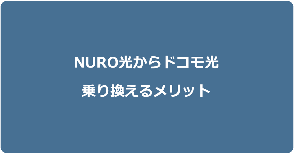 NURO光からドコモ光に乗り換えるメリット