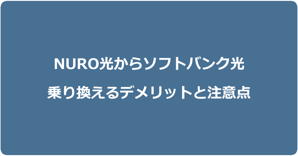 NURO光からソフトバンク光に乗り換えるデメリットと注意点