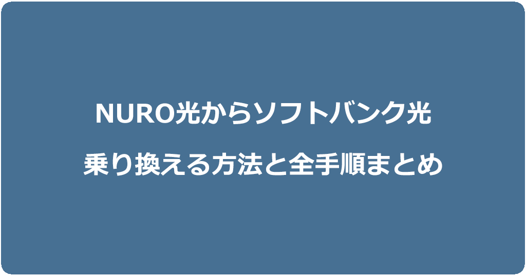 NURO光からソフトバンク光に乗り換える方法と全手順まとめ