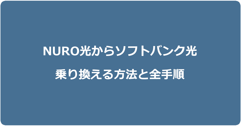 NURO光からソフトバンク光に乗り換える方法と全手順