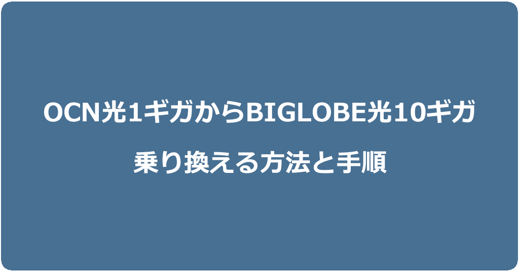 OCN光1ギガからビッグローブ光10ギガに乗り換える方法と手順