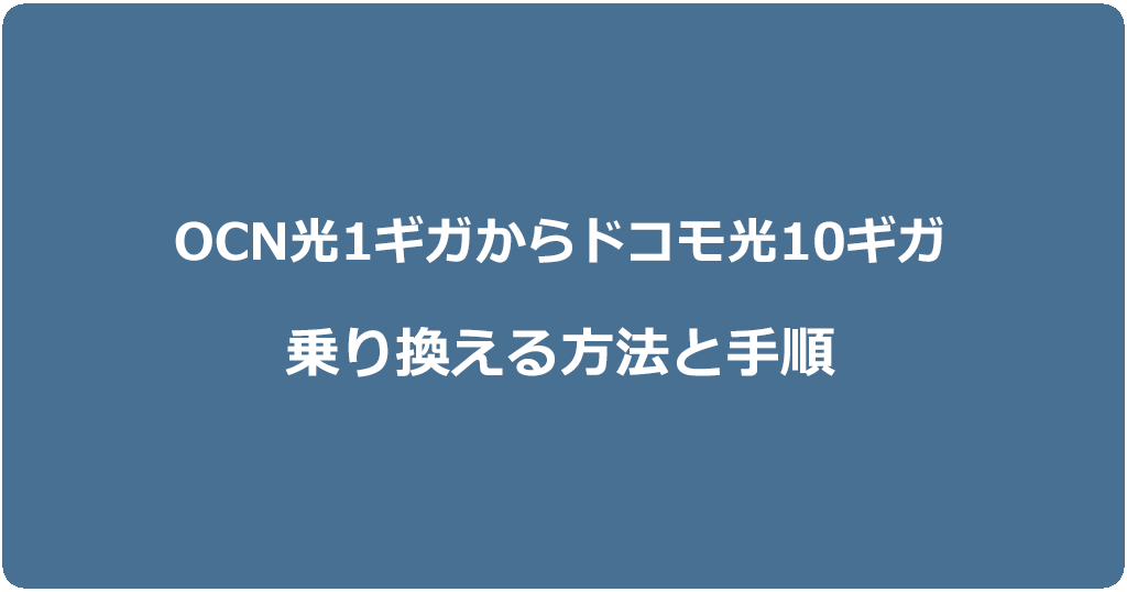 OCN光1ギガからドコモ光10ギガに乗り換える方法と手順