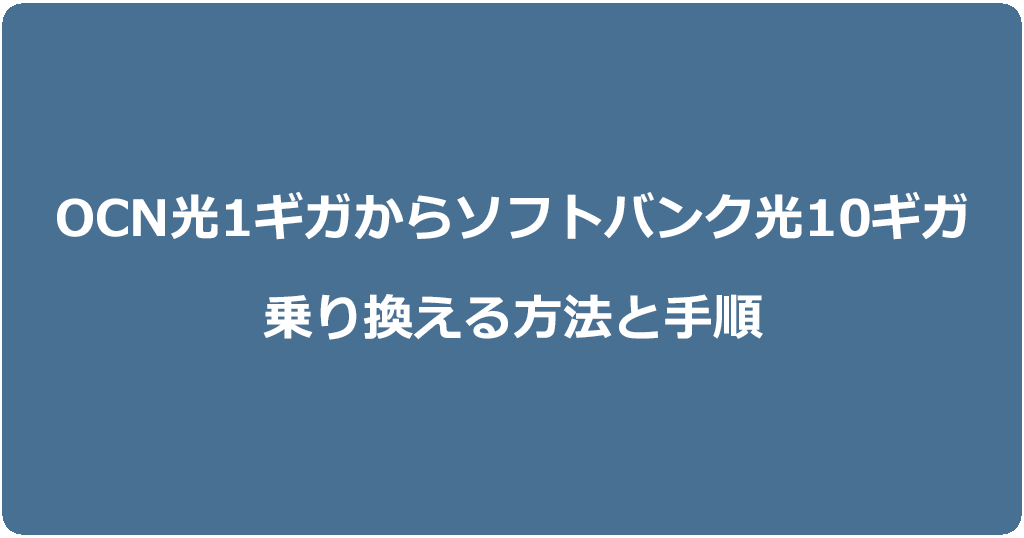 OCN光1ギガからソフトバンク光10ギガに乗り換える方法と手順
