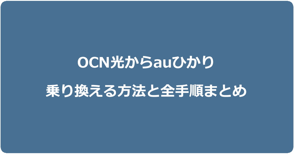 OCN光からauひかりに乗り換える方法と全手順まとめ