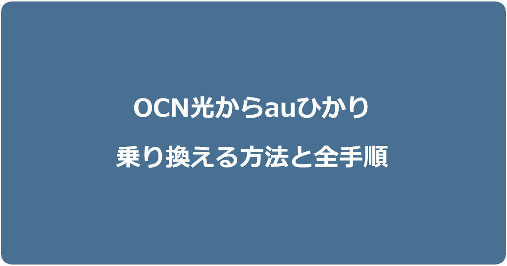 OCN光からauひかりに乗り換える方法と全手順