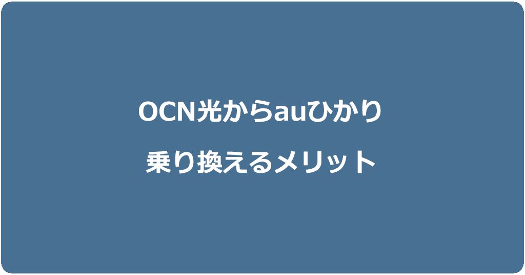 OCN光からauひかりに乗り換えるメリット