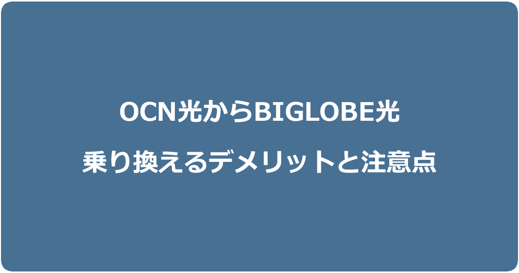 OCN光からビッグローブ光に乗り換えるデメリットと注意点
