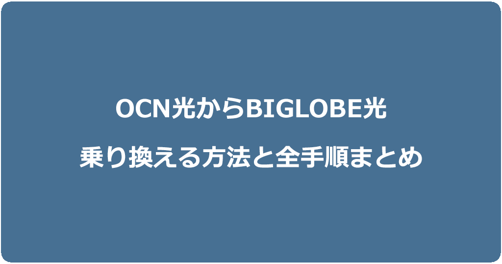OCN光からビッグローブ光に乗り換える方法と全手順まとめ