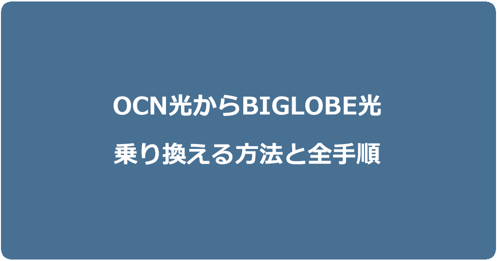 OCN光からビッグローブ光に乗り換える方法と全手順