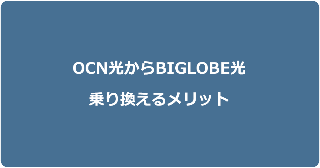 OCN光からビッグローブ光に乗り換えるメリット