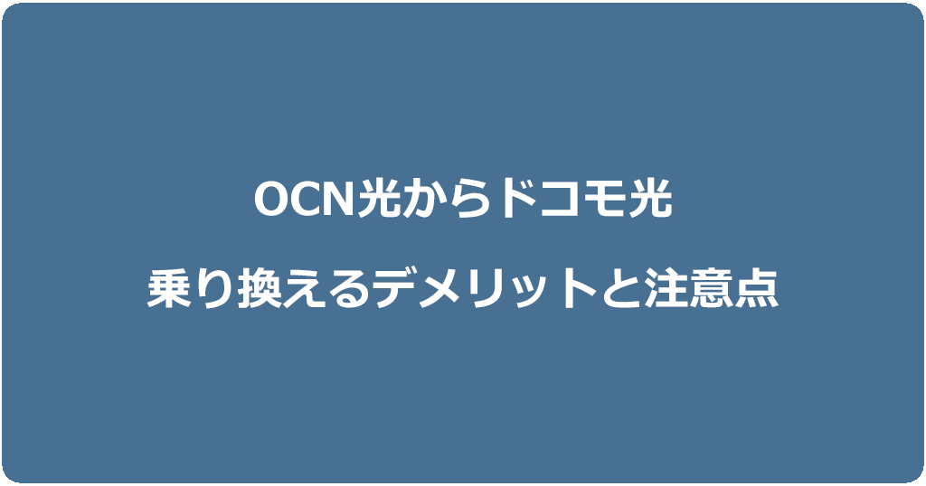 OCN光からドコモ光に乗り換えるデメリットと注意点