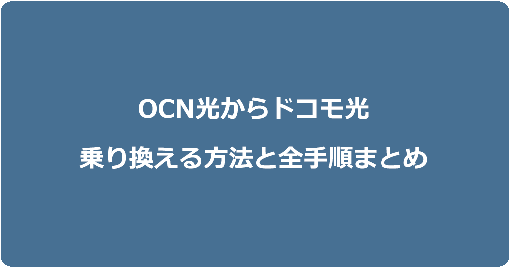 OCN光からドコモ光に乗り換える方法と全手順まとめ