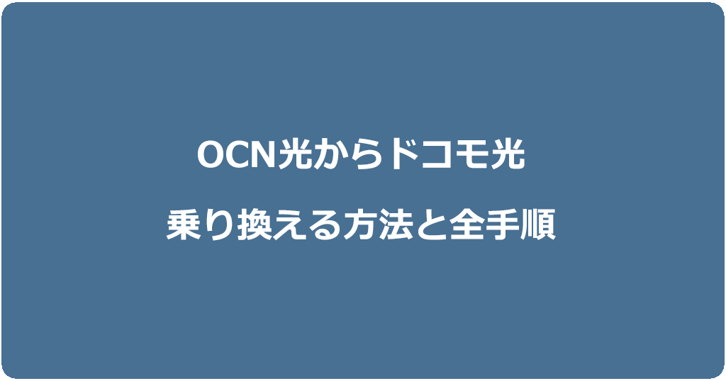 OCN光からドコモ光に乗り換える方法と全手順