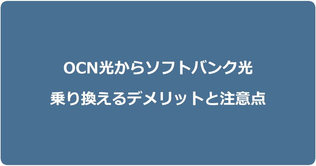 OCN光からソフトバンク光に乗り換えるデメリットと注意点