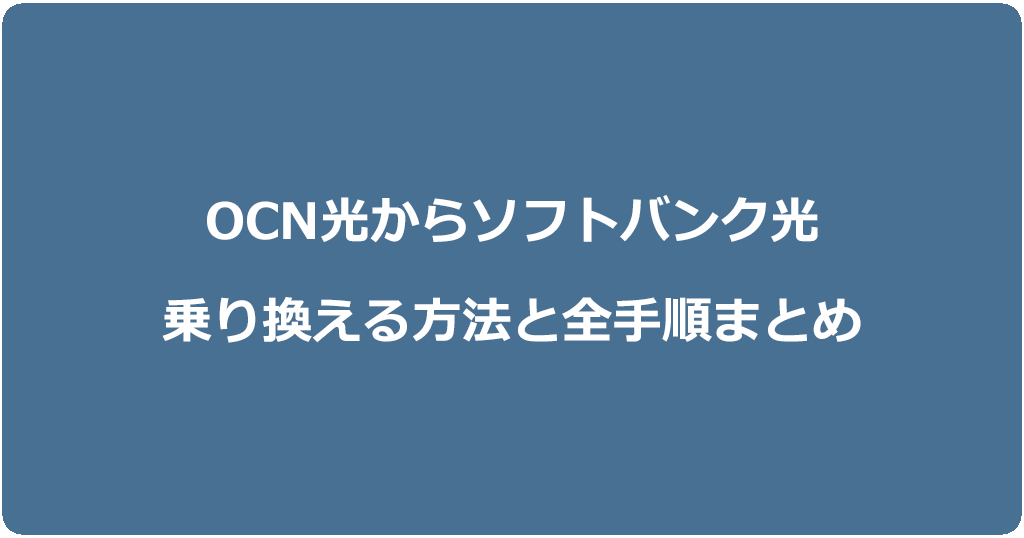 OCN光からソフトバンク光に乗り換える方法と全手順まとめ