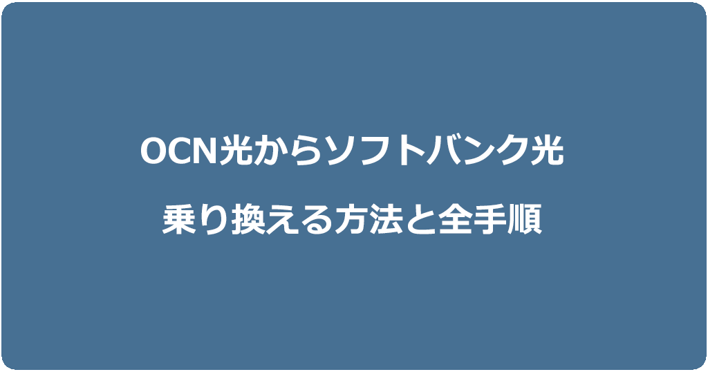 OCN光からソフトバンク光に乗り換える方法と全手順