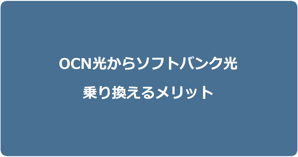 OCN光からソフトバンク光に乗り換えるメリット