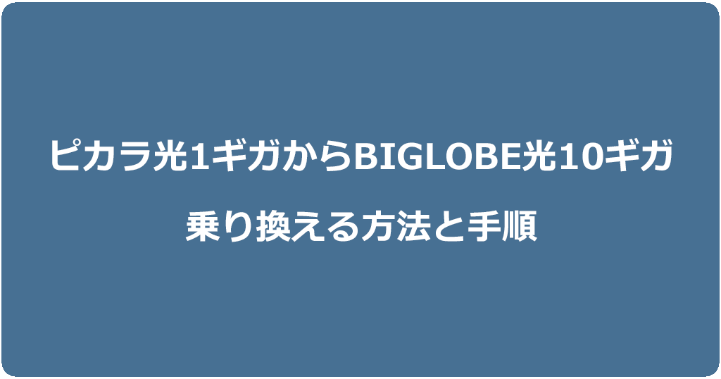 ピカラ光1ギガからビッグローブ光10ギガに乗り換える方法と手順