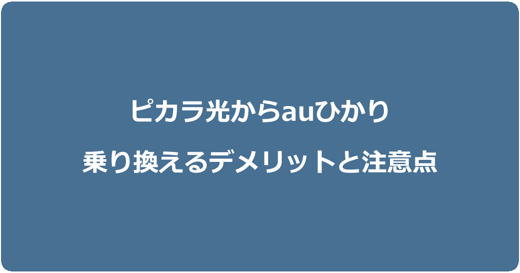 ピカラ光からauひかりに乗り換えるデメリットと注意点