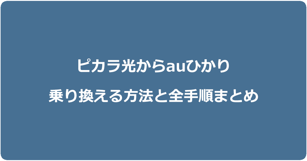 ピカラ光からauひかりに乗り換える方法と全手順まとめ