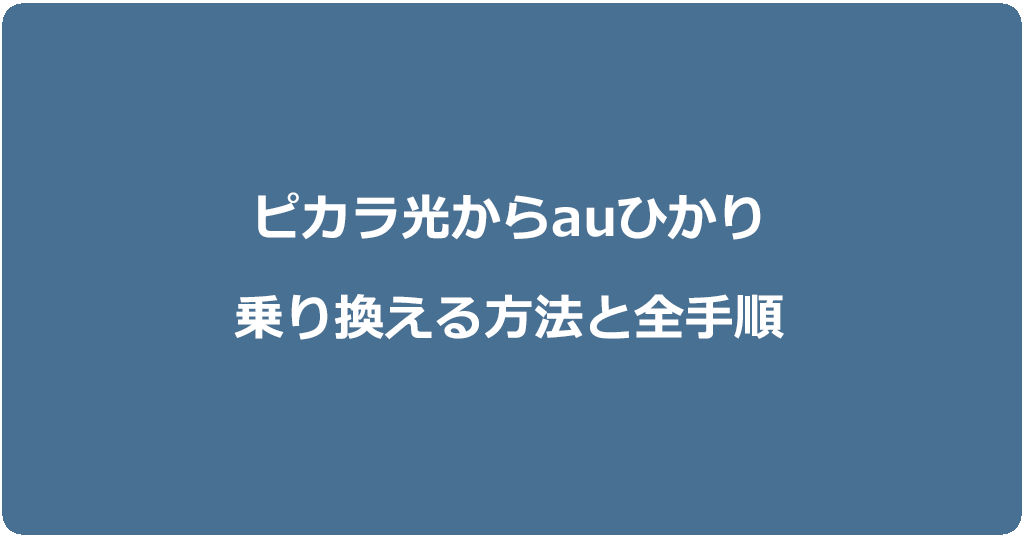 ピカラ光からauひかりに乗り換える方法と全手順