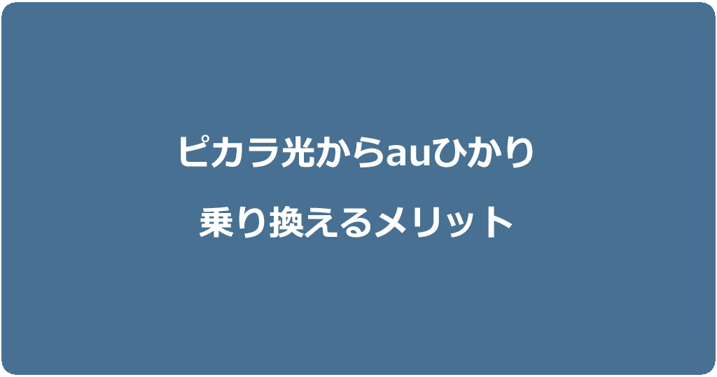 ピカラ光からauひかりに乗り換えるメリット