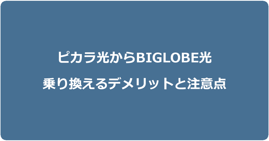 ピカラ光からビッグローブ光に乗り換えるデメリットと注意点