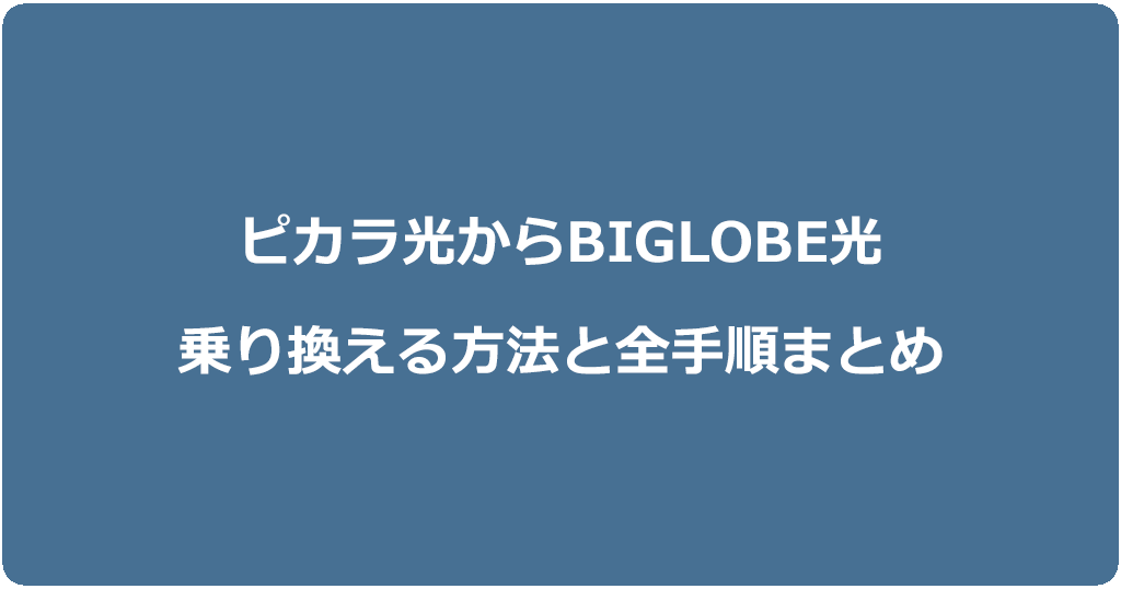 ピカラ光からビッグローブ光に乗り換える方法と全手順まとめ