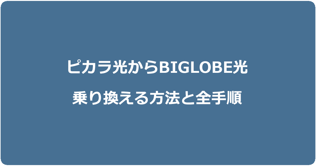 ピカラ光からビッグローブ光に乗り換える方法と全手順