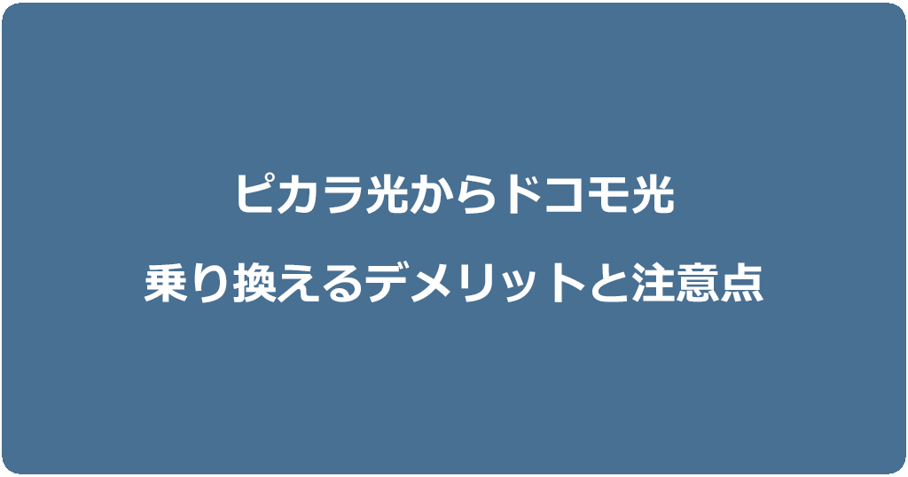 ピカラ光からドコモ光に乗り換えるデメリットと注意点