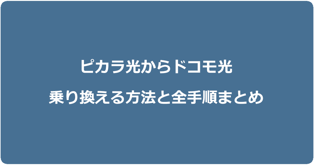 ピカラ光からドコモ光に乗り換える方法と全手順まとめ