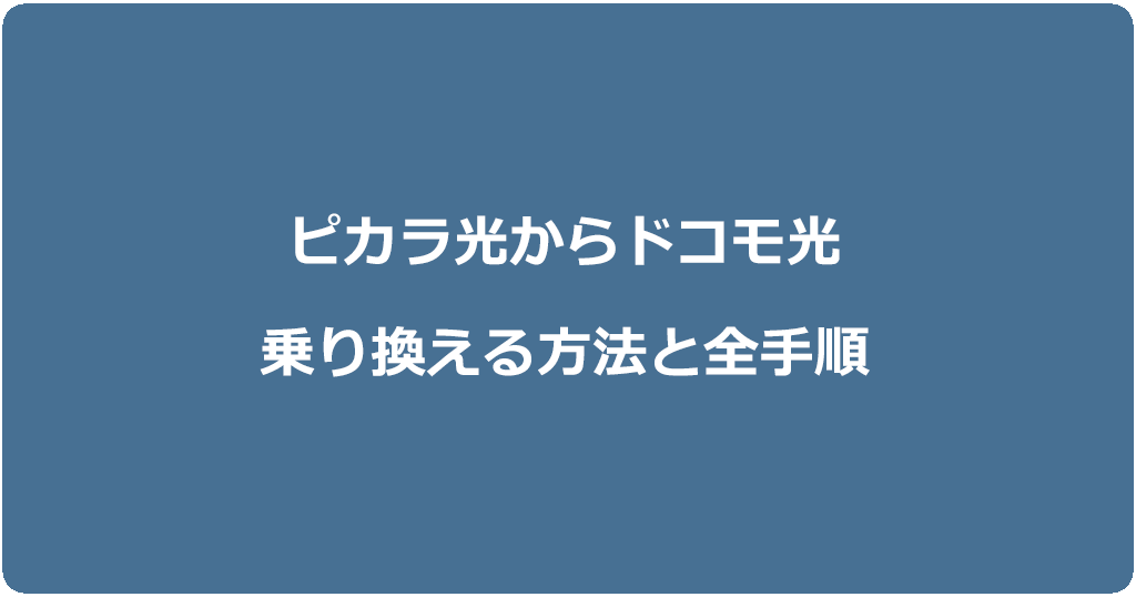 ピカラ光からドコモ光に乗り換える方法と全手順