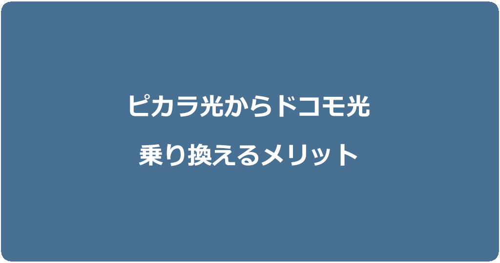 ピカラ光からドコモ光に乗り換えるメリット
