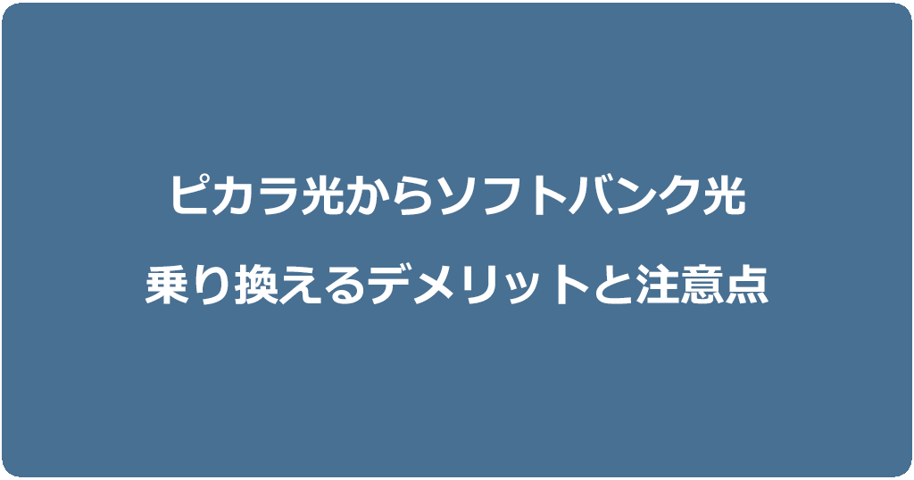 ピカラ光からソフトバンク光に乗り換えるデメリットと注意点
