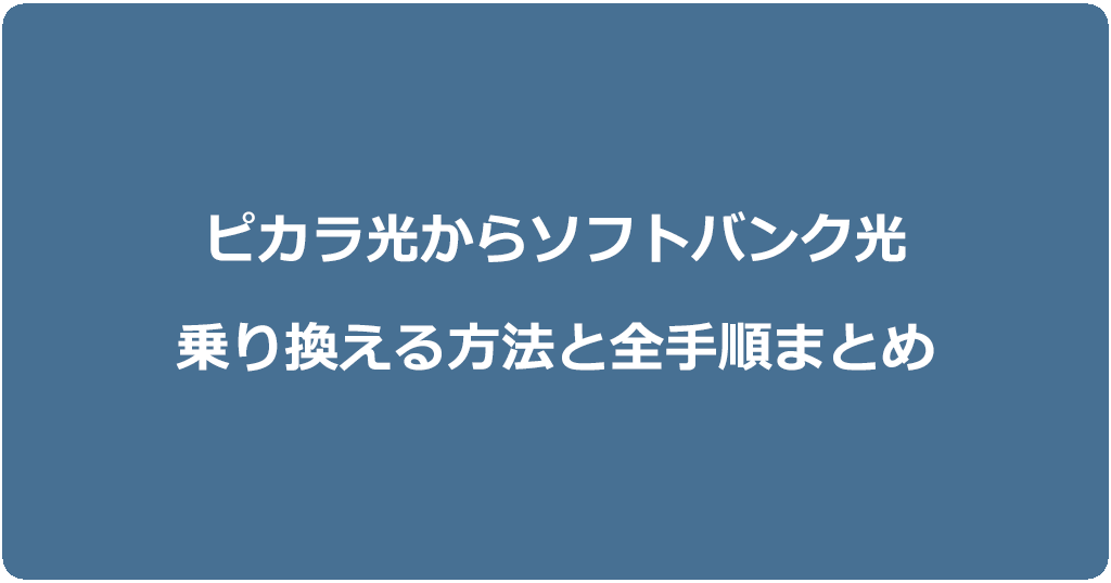 ピカラ光からソフトバンク光に乗り換える方法と全手順まとめ