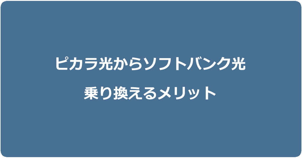ピカラ光からソフトバンク光に乗り換えるメリット