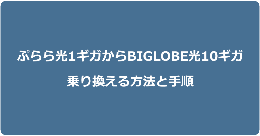ぷらら光1ギガからビッグローブ光10ギガに乗り換える方法と手順