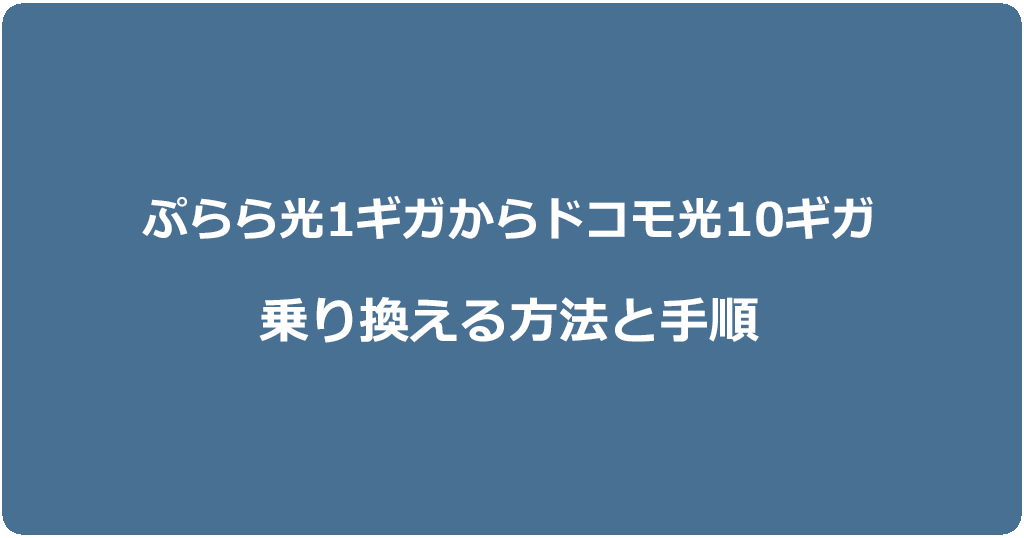 ぷらら光1ギガからドコモ光10ギガに乗り換える方法と手順