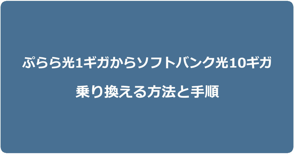 ぷらら光1ギガからソフトバンク光10ギガに乗り換える方法と手順