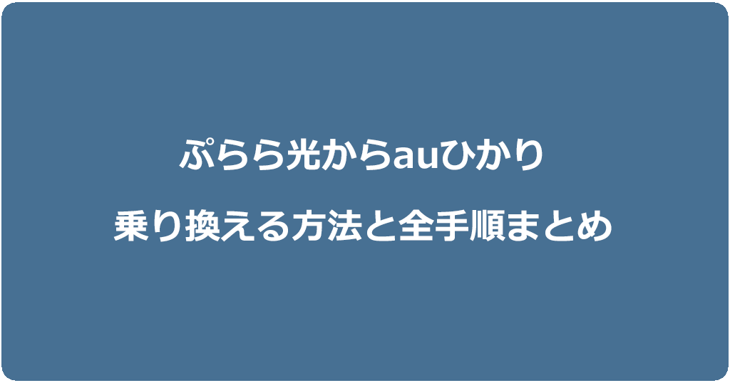 ぷらら光からauひかりに乗り換える方法と全手順まとめ