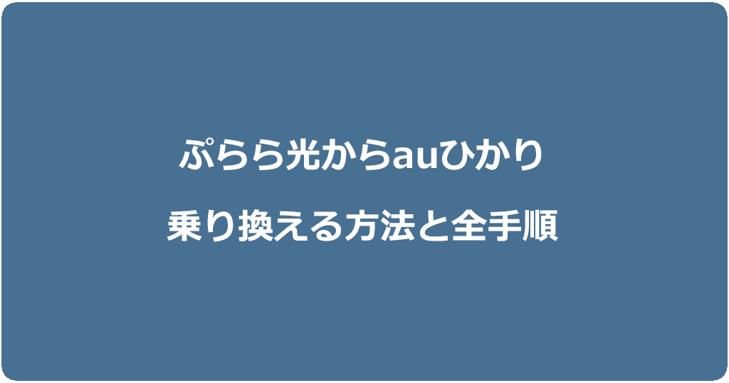 ぷらら光からauひかりに乗り換える方法と全手順