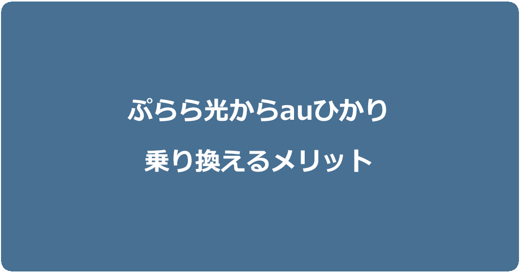 ぷらら光からauひかりに乗り換えるメリット