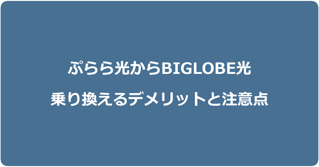 ぷらら光からビッグローブ光に乗り換えるデメリットと注意点