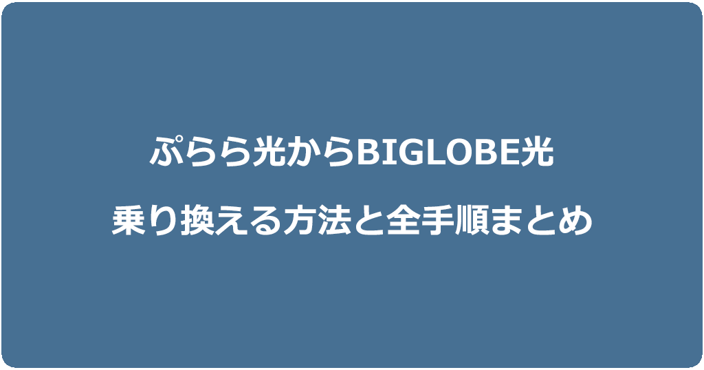 ぷらら光からビッグローブ光に乗り換える方法と全手順まとめ