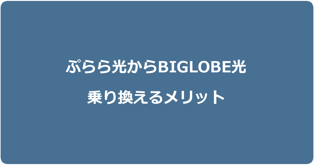 ぷらら光からビッグローブ光に乗り換えるメリット